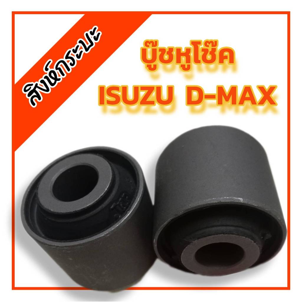 บู๊ชหูโช๊คหน้าล่าง isuzu d-max อีซูซุดีแม็กซ์ (ราคา/2ชิ้น)