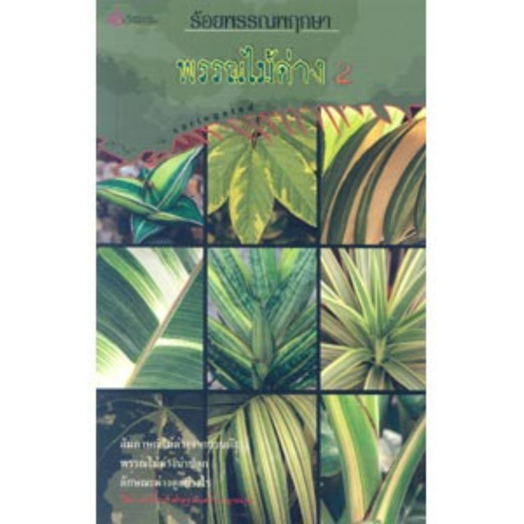 หนังสือ ร้อยพรรณพฤกษา พรรณไม้ด่าง เล่ม2 ผู้เขียน เศรษฐมันตร์ กาญจนกุล (มือ1 ขายตามสภาพ) บ้านและสวน ไม้ดอก ไม้ประดับ