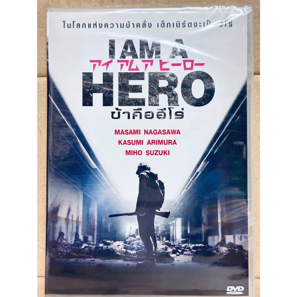 DVD : I am a Hero (2015) ข้าคือฮีโร่ "  Masami Nagasawa, Kasumi Arimura "