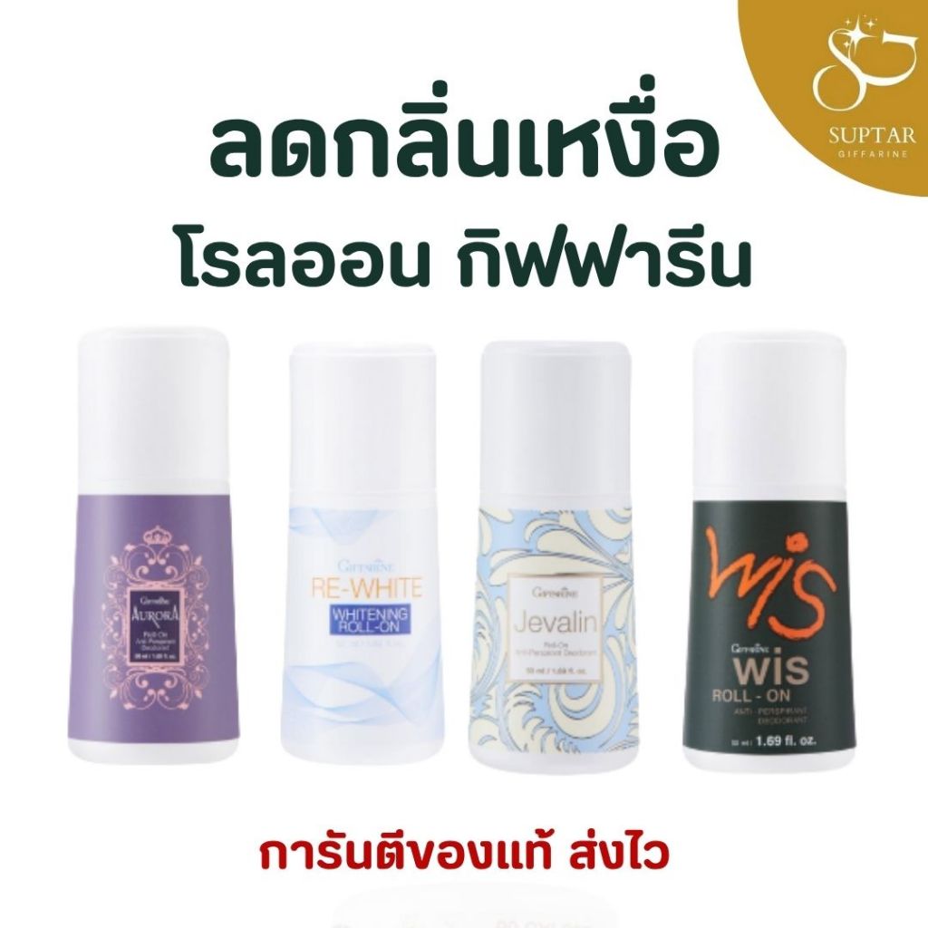 กิฟฟารีน โรลออนระงับกลิ่นกาย หลายกลิ่น กลิ่นหอมสดชื่น ปกป้องตลอดวัน บำรุงผิวใต้วงแขนไม่แห้งตึง