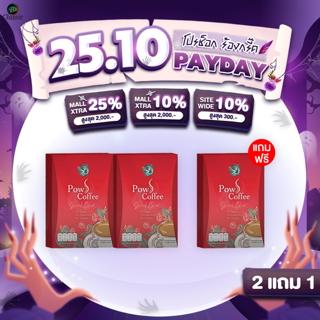 POW S Coffee พาว เอส คอฟฟี่ กาแฟเพื่อสุขภาพ ไม่มีไขมันทรานส์ 2แถม1 กล่อง 30 ซอง