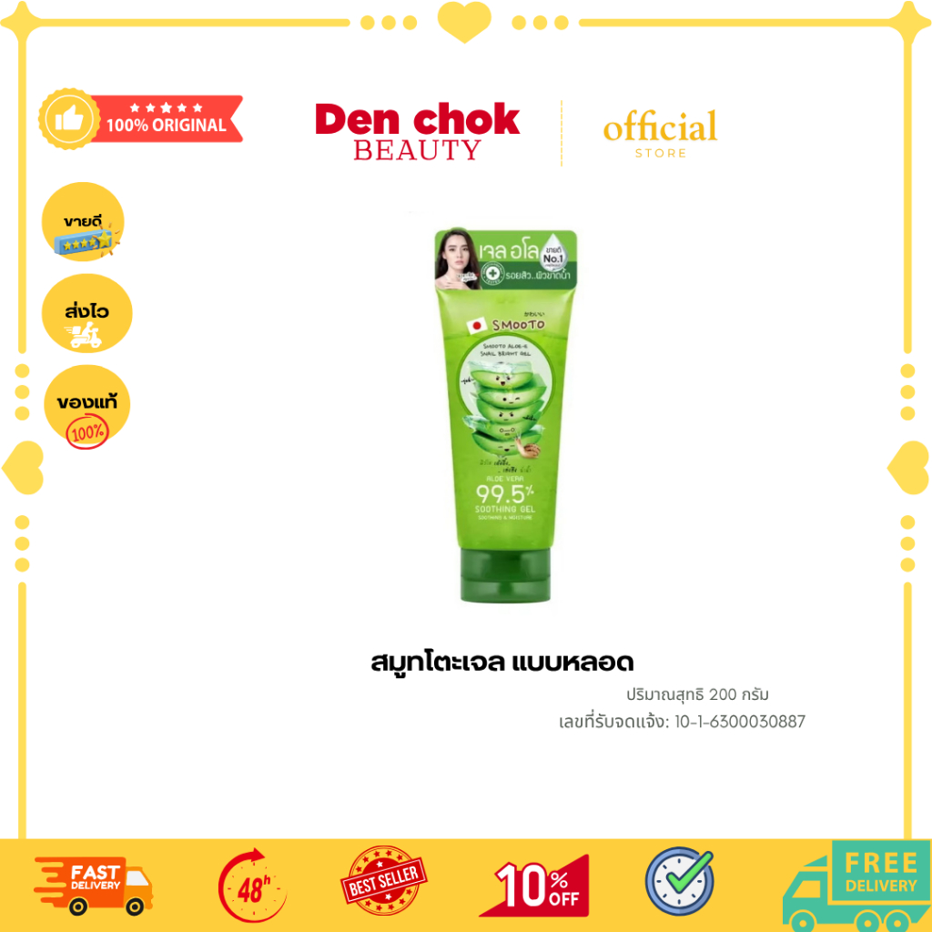 สมูทโตะอโล-อี สเนล ไบรท์ เจล (แบบหลอด)