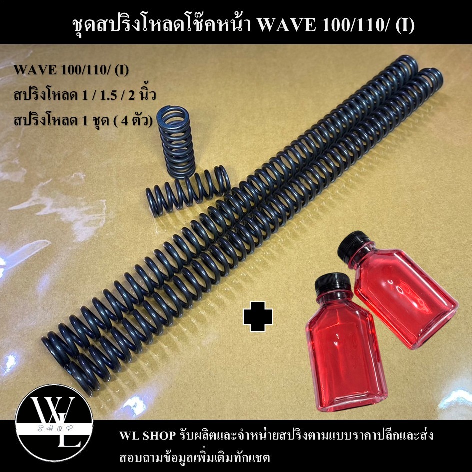 ชุดโหลดหน้า WAVE 100 / 110 (i)  ขนาดโหลด 1 / 1.5 / 2 นิ้ว