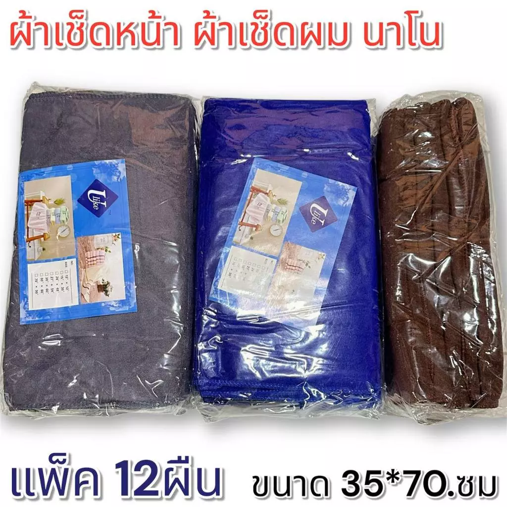 ผ้าเช็ดผม เช็ดหน้า แบบสีพื้น ผ้านาโน ขนาด 35x70.cm สีน้ำตาล/น้ำเงิน/เทา แพ็ค 12ผืน