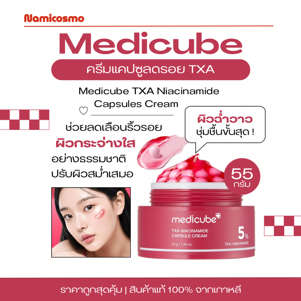 พร้อมส่ง/ของแท้ 💯MEDICUBE TXA NIACINAMIDE CAPSULE CREAM 55g.