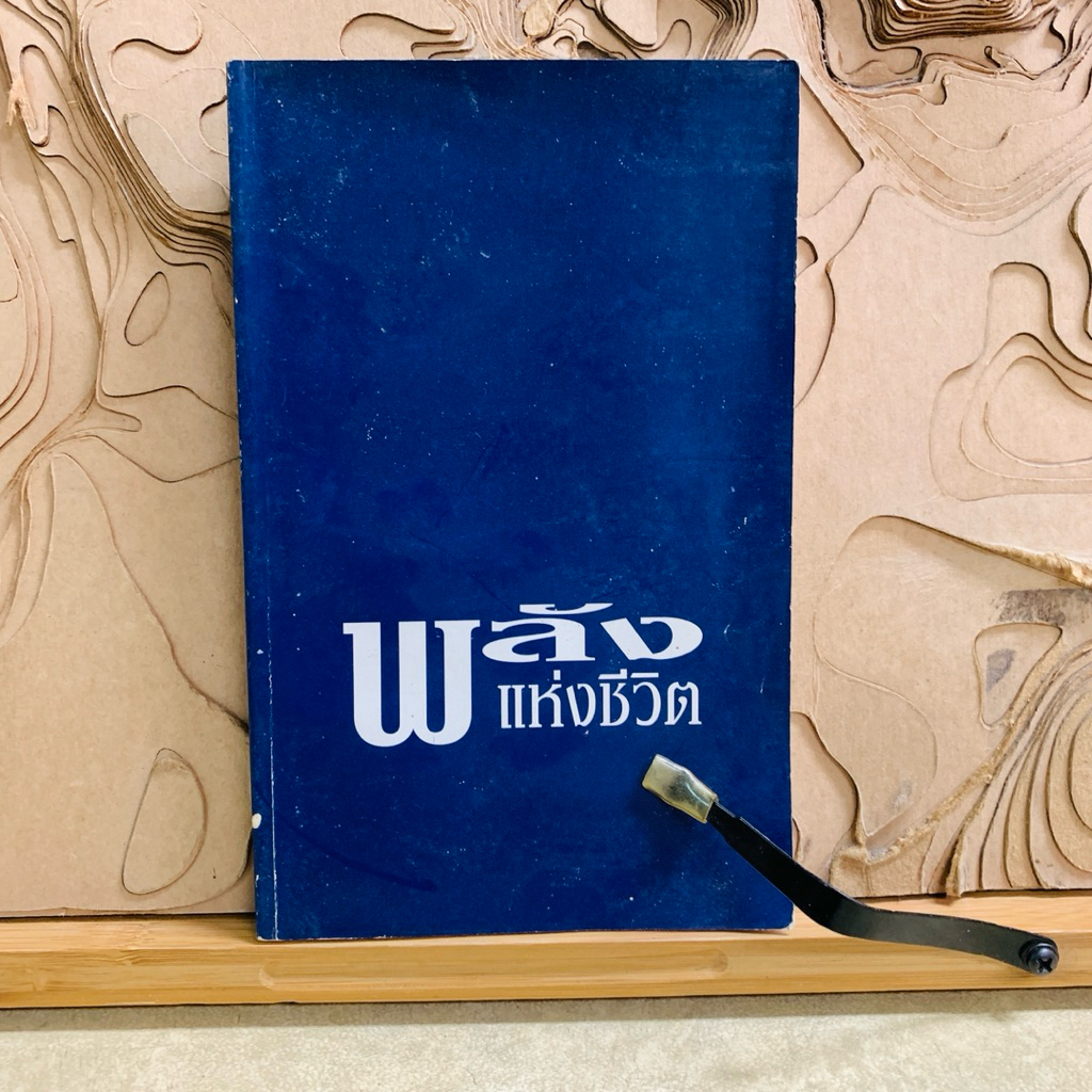 ฝ578   พลัง แห่งชีวิต