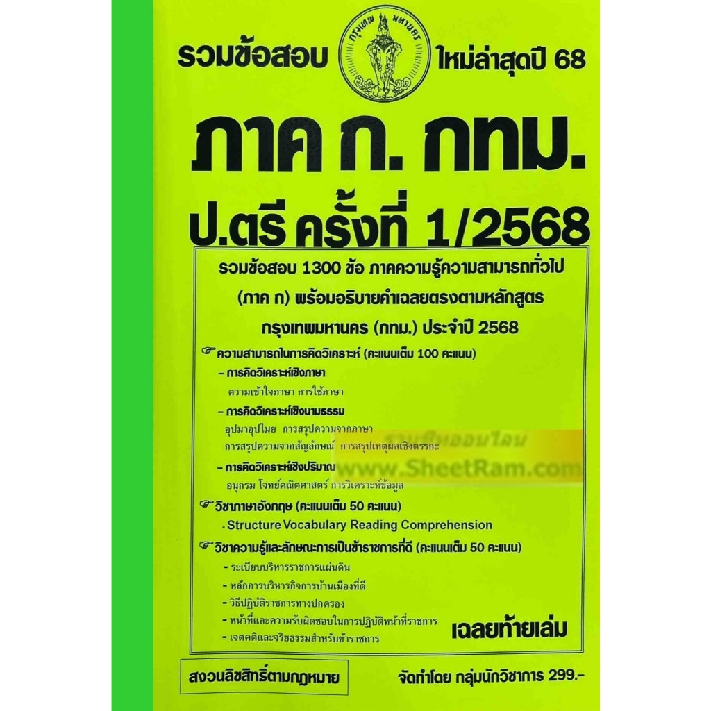 รวมข้อสอบ 1300ข้อ ภาคความรู้ความสามารถทั่วไป (ภาค ก.) กรุงเทพมหานคร ปริญญาตรี ครั้งที่ 1/2568