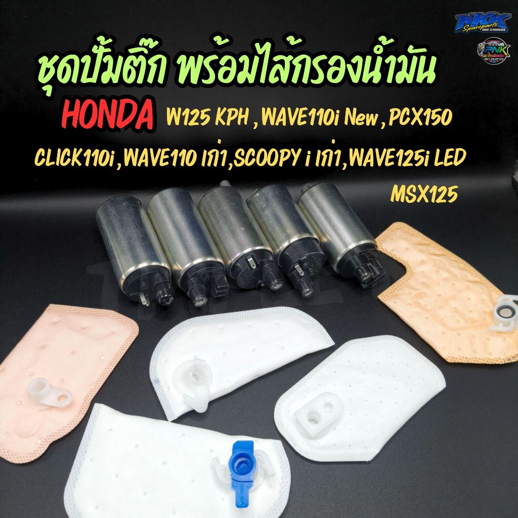 มอเตอร์ปั้มติ๊ก พร้อมแผ่นกรองปั้มติ๊ก ไส้กรองน้ำมัน ปั้มติ๊ก HONDA Wave125i MSX Wave110i DREAM110i P