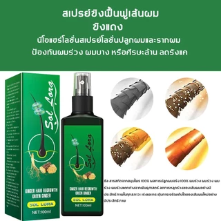 สเปรย์ปลูกผม 100ml เร่งผมขึ้นใหม่ ปลูกผมเร่งด่วน เซรั่มปลูกผมดก เซรั่มบำรุงผม สเปย์ปลูกผม สเปรย์ปลูกผมดก