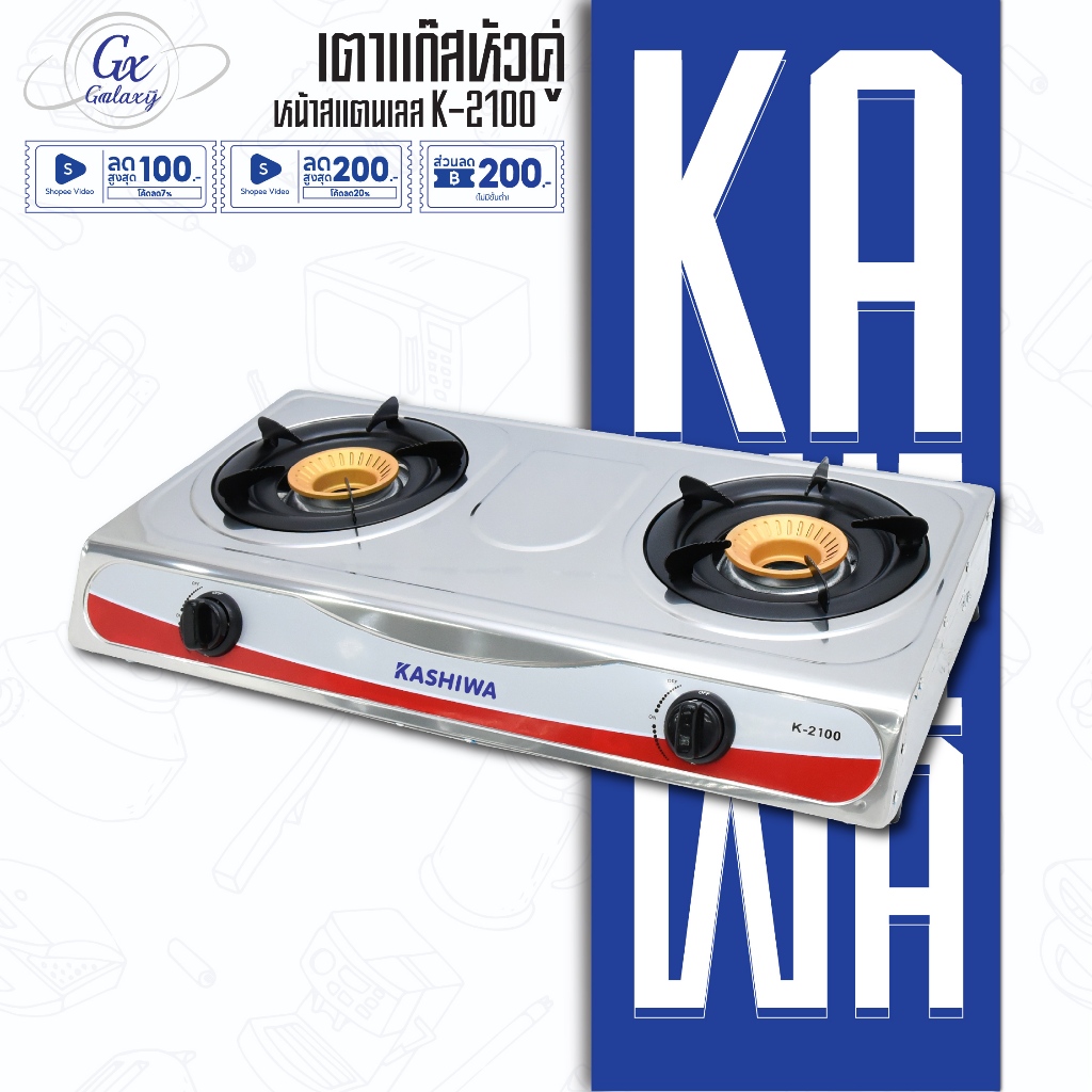 KASHIWA เตาแก็ส หัวคู่ หน้าสเตนเลส K-2100 (คละสี) เตาแก๊ส 2 หัว
