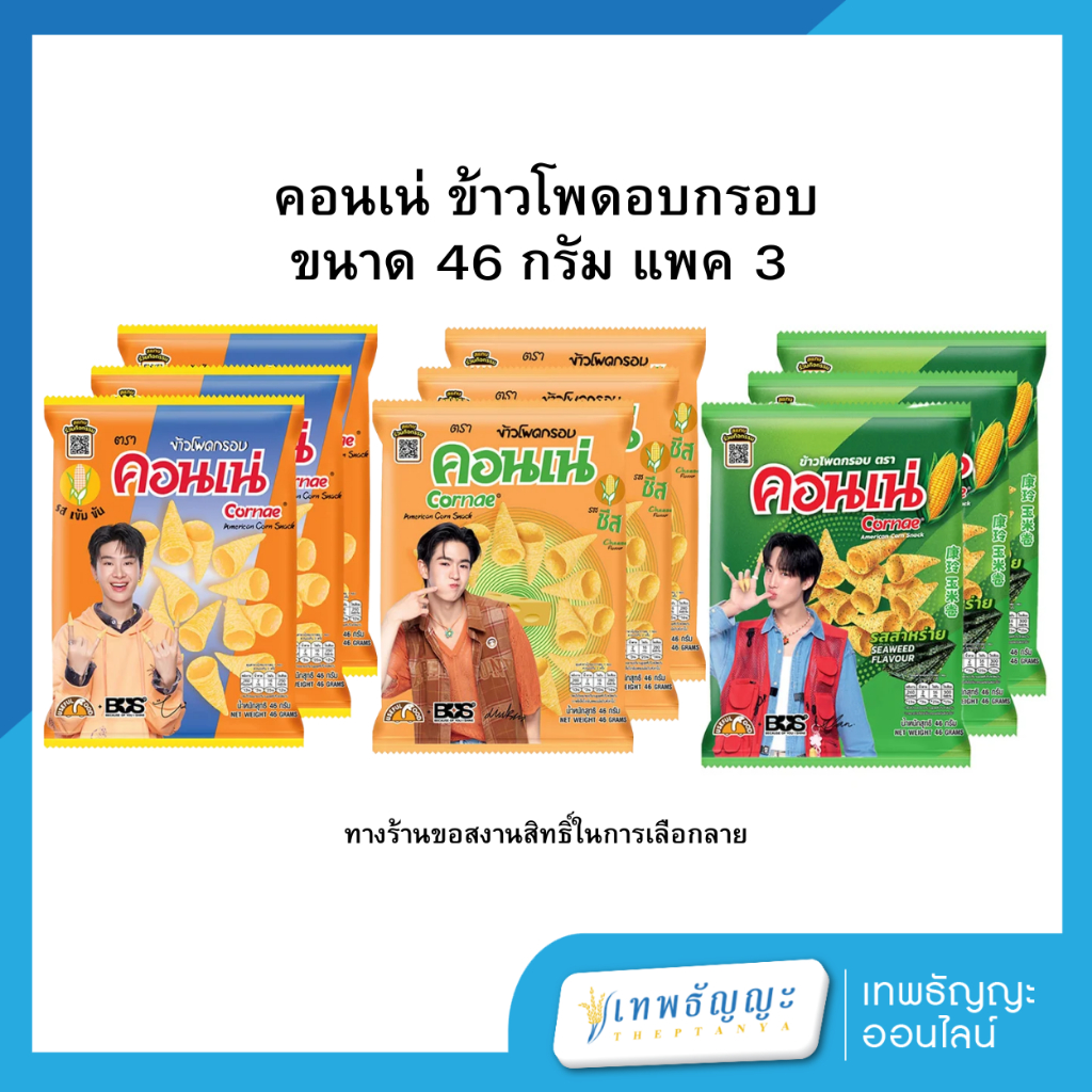 คอนเน่ ขนมข้าวโพดกรอบ 48 กรัม (แพ็คX3)