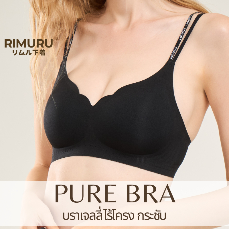 Rimuru รุ่น Pure Bra บราเจลลี่ กระชับ ทรงสวย ไร้ขอบ ไร้โครง แนบอก ไม่อ้า ใส่สบาย