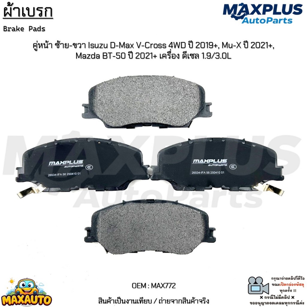 ผ้าเบรก คู่หน้า ซ้าย-ขวา Isuzu D-Max V-Cross 4WD ปี19+, Mu-X ปี21+, Mazda BT-50 ปี21+ เครื่อง ดีเซล 