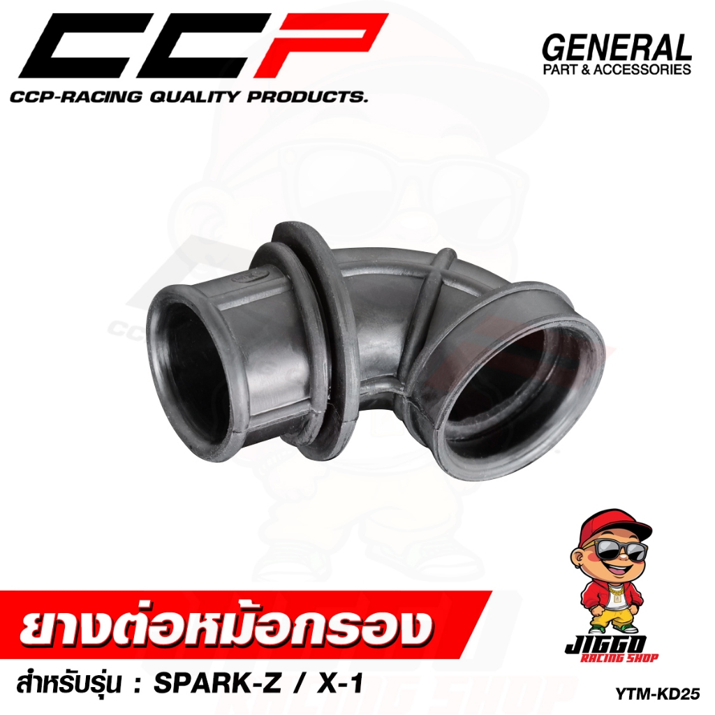 ยางต่อหม้อกรอง ยางต่อหม้อกรองอากาศ CCP สำหรับ SPARK-Z / X-1