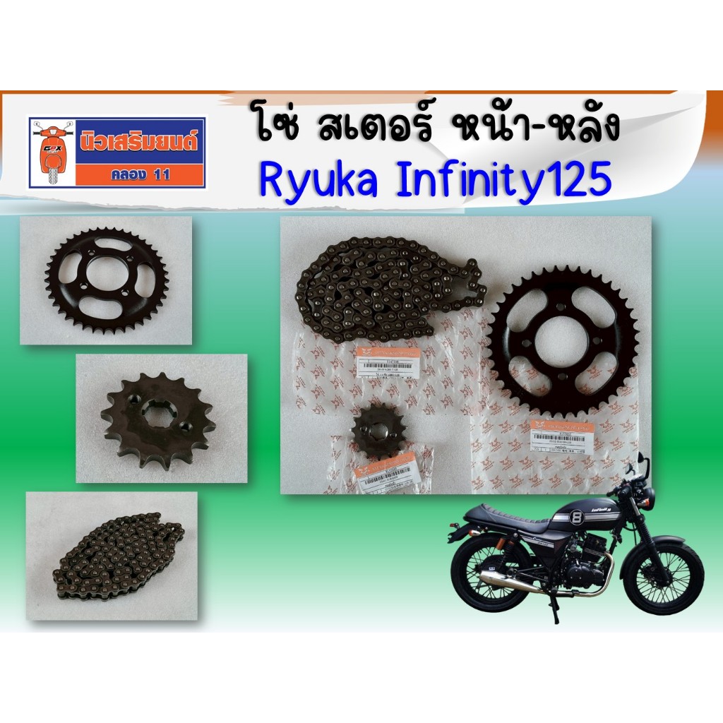 ขายแยก (RYUKA Infinity125) ชุดโซ่ สเตอร์ หน้า-หลัง (428Hx118) ของแท้เบิกศูนย์