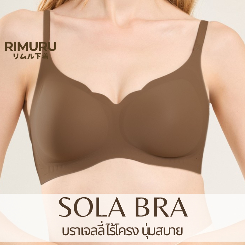 Rimuru รุ่น Sola Bra บราเจลลี่ ไร้ขอบ ไร้โครง ทรงเคิฟสวย ทรงสวย นุ่ม นิ่ม ใส่สบา
