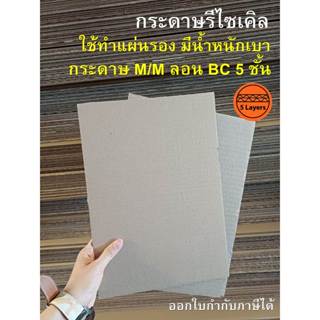กระดาษลูกฟูก สำหรับทำแผ่นรอง น้ำหนักเบา M/M ลอนBC 5 ชั้น ขนา…