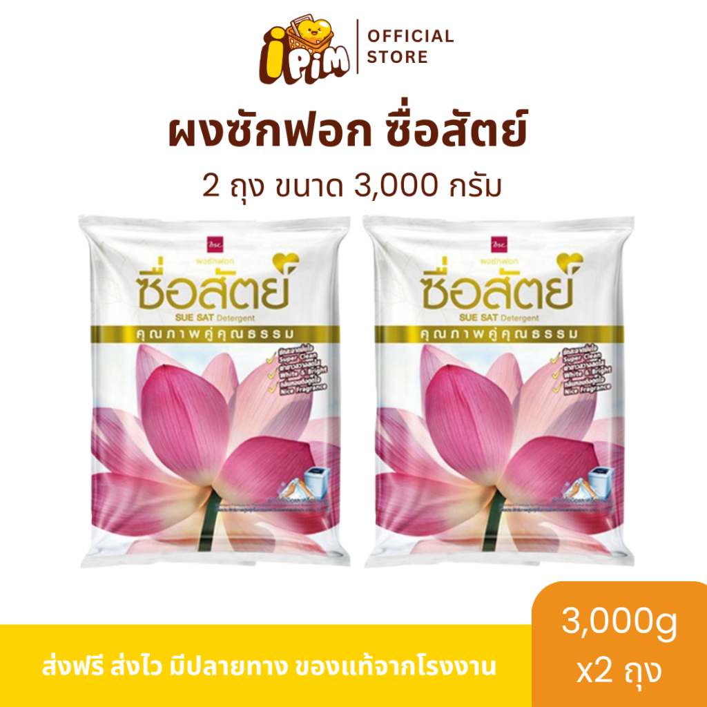 [Live]ซื่อสัตย์ ผงซักฟอก ขนาด3,000กรัม 2ถุง