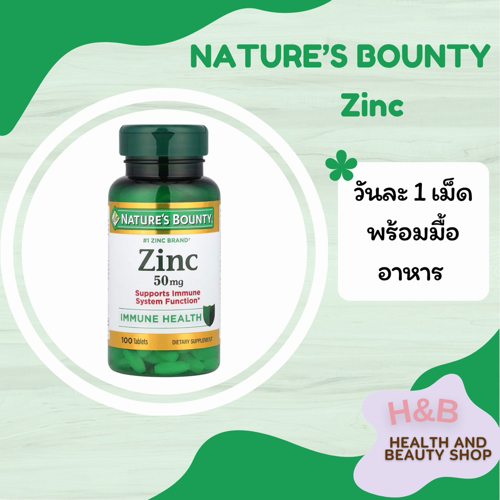 Nature's Bounty Zinc 50mg 100 เม็ด Tablets Immune Support ซิงค์