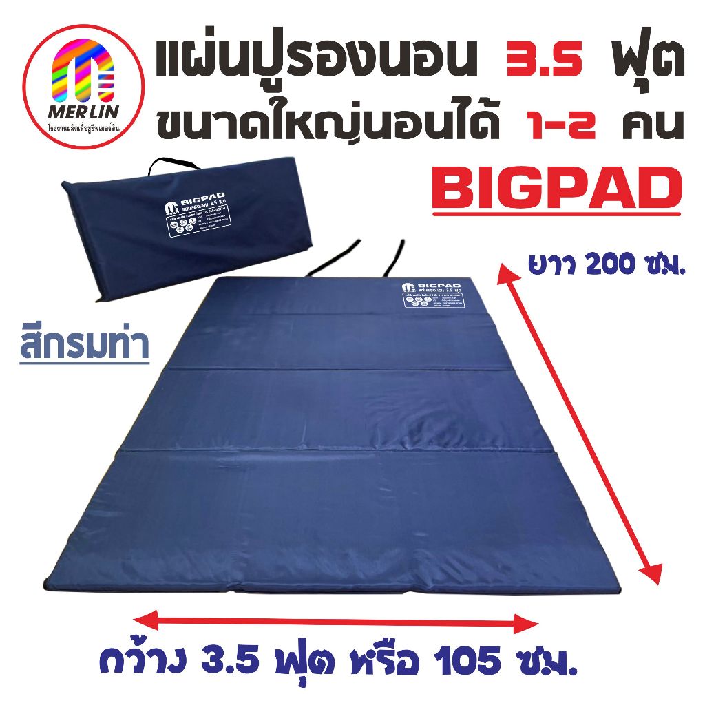 แผ่นปูรองนอนเมอร์ลิน 3.5 ฟุต (Big Pad) สีกรมท่า ขนาดใหญ่ นอนได้1-2คน มีกระเป๋า กว้าง105 x ยาว200cm มีให้เลือกหลายความหนา
