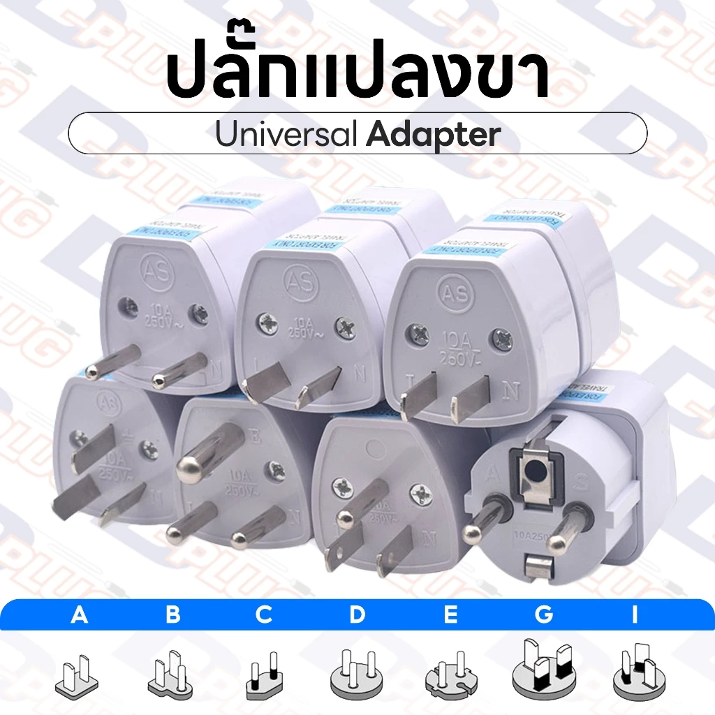 ปลั๊กแปลงขา เดินทาง หัวแปลง ปลั๊กไฟ อแดปเตอร์ Universal Adapter | 1 ตัว