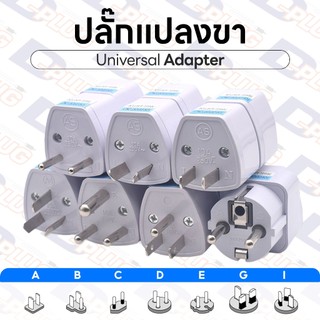 ปลั๊กแปลงขา เดินทาง หัวแปลง ปลั๊กไฟ อแดปเตอร์ Universal Adapter | 1 ตัว