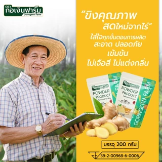 ขิงผง ตรา กอเงินฟาร์ม GINGER POWDER Gorngernfarm Brand ขนาด 200g. ขิงผง100% ชงดื่ม ปลอดภัยไม่มีสาร