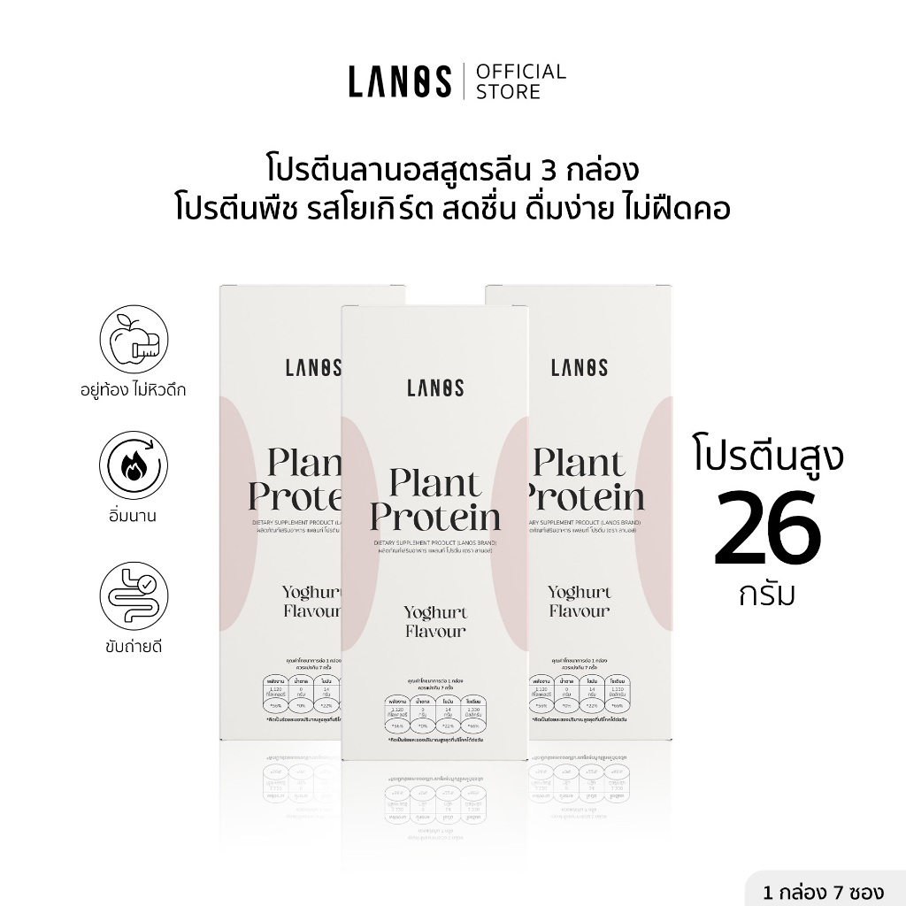 (3 กล่อง) Lanos Plant Protein Yogert Flavour  โปรตีนลานอส