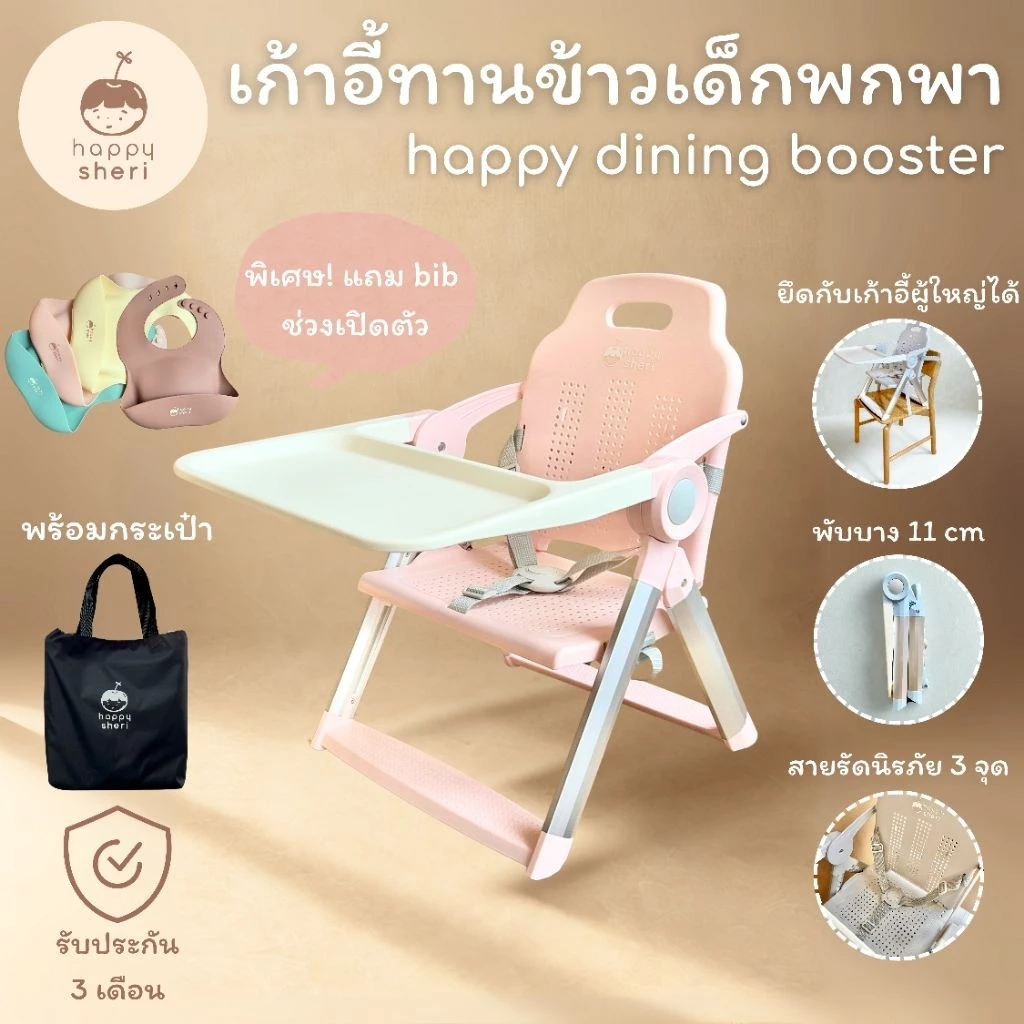 Happy Sheri เก้าอี้ทานข้าวเด็กพกพา (แถมฟรี bib) | happy dining booster เก้าอี้กินข้าวเด็ก น้ำหนักเบา พับได้ แถมกระเป๋า