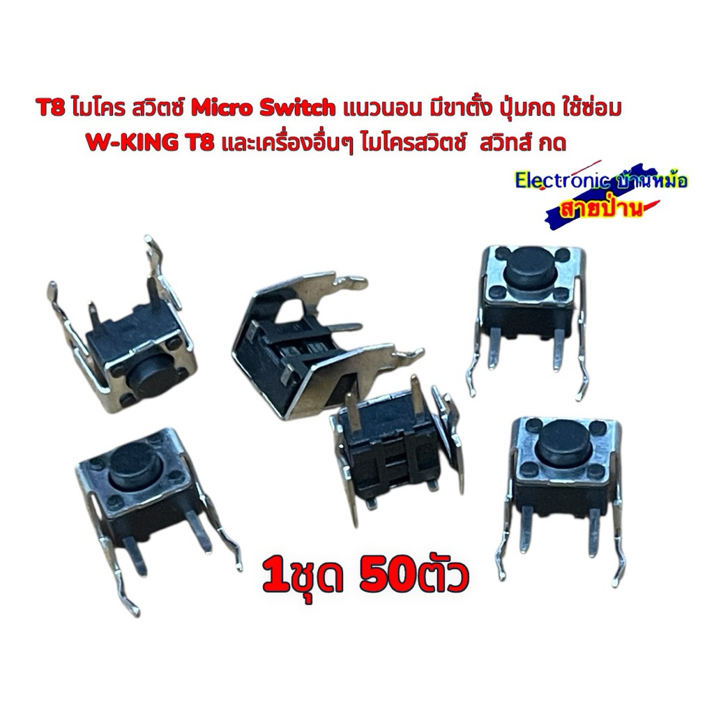 ไมโคร สวิตซ์ Micro Switch แนวนอน มีขาตั้ง ปุ่มกด ใช้ซ่อม W-KING T8 และเครื่องอื่นๆ ไมโครสวิตช์  สวิทส์ กด 25102404