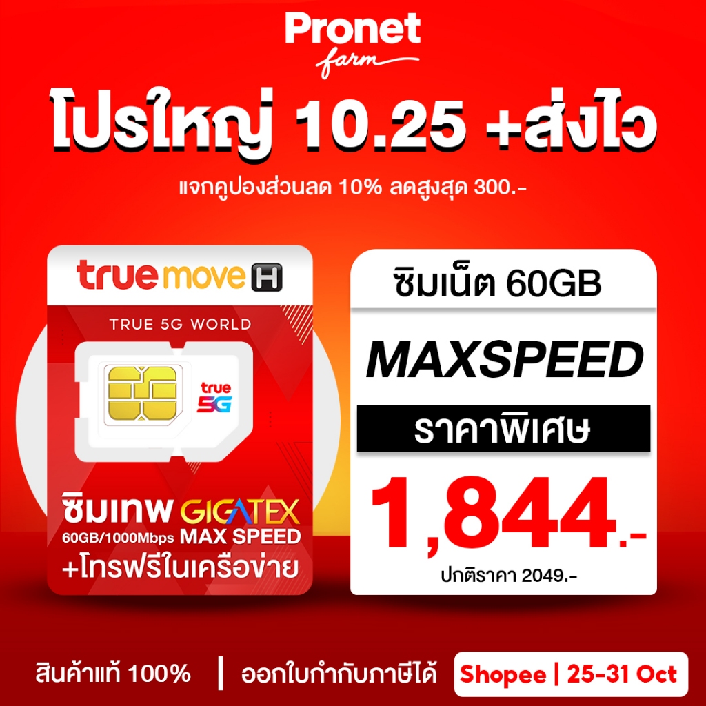 ซิมเทพ Fast 60GB ซิมเน็ต Max Speed ค่ายทรู รับเน็ตเดือนละ 60GB/ เดือน + โทรฟรีในค่ายไม่อั้น ร้านโปรเ