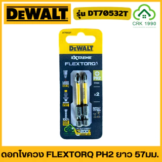 DEWALT รุ่น DWAF6PH2IR ดอกไขควง FLEXTORQ PH2 ชนิดแข็งพิเศษ ทนต่อแรงกระแทก ทนต่อแรงบิดสูง ก้านหกเหลี่ยม