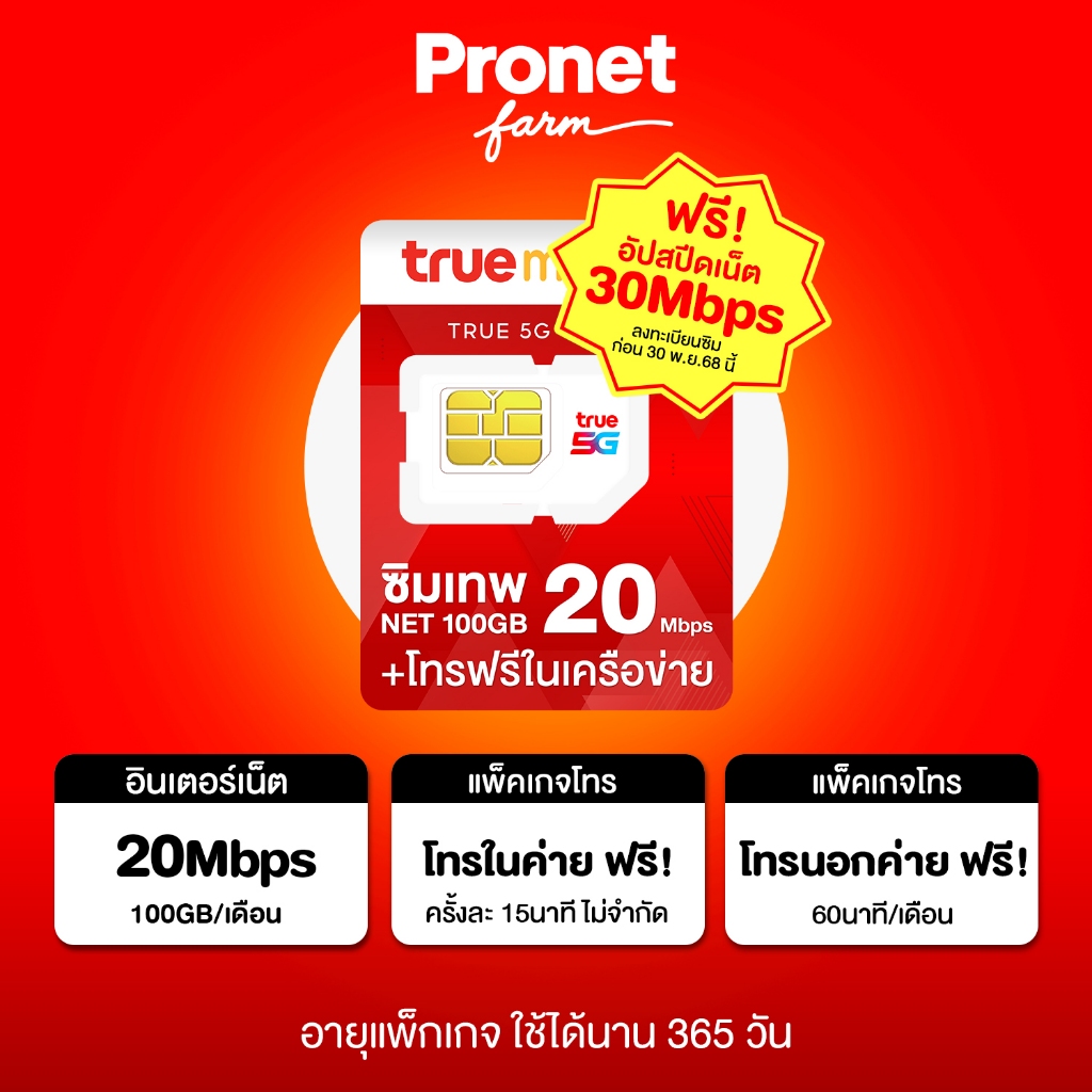 ซิมเทพ 20Mbps 100GB ซิมรายปี รับเน็ต 100GB/เดือน เน็ตแรง 20Mbps + โทรฟรีในค่ายไม่อั้น ร้านโปรเน็ตฟาร