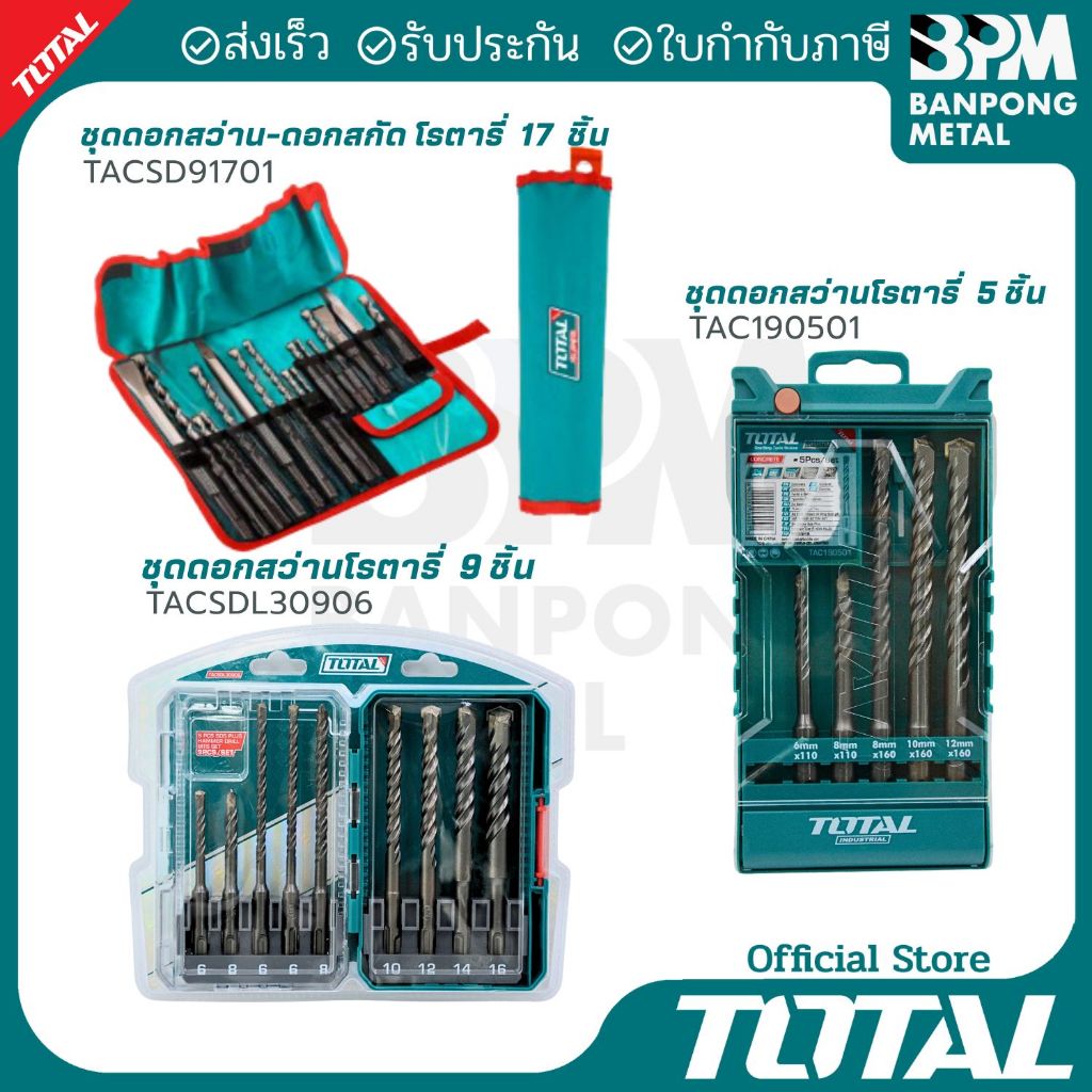 TOTAL ชุด ดอกสว่าน โรตารี่ (SDS plus)