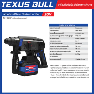 TEXUS BULL 20V สว่านโรตารี่ไร้สาย ไร้แปรงถ่าน (เครื่องพร้อมเเบตเตอรี่) อุปกรณ์13ชิ้น รุ่น TX-9413