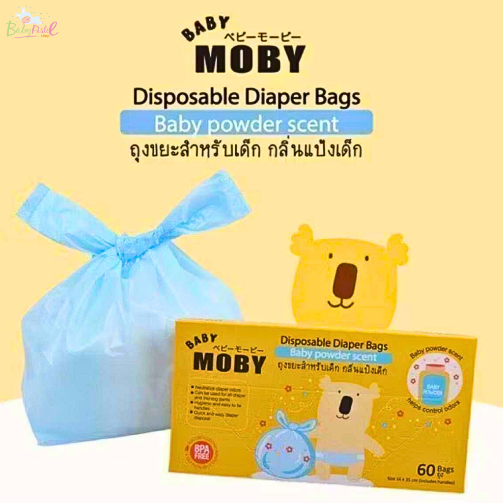 Moby โมบี้ ถุงขยะกลิ่นแป้งเด็ก ใส่เพิสใช้แล้ว ดับกลิ่นใช้ในรถ 60 ถุง/กล่อง Baby Moby Diaper Bags