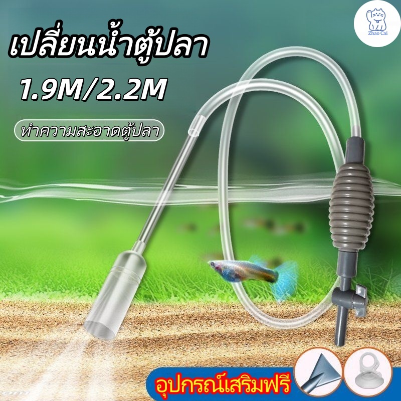 จัดส่งจากกรุงเทพ🚚 กาลักน้ํา ดูดขี้ปลา ตู้ปลา เครื่องถ่ายน้ำตู้ปลา ล้างทราย เปลี่ยนน้ำตู้ปลา  1.9m 2.2m