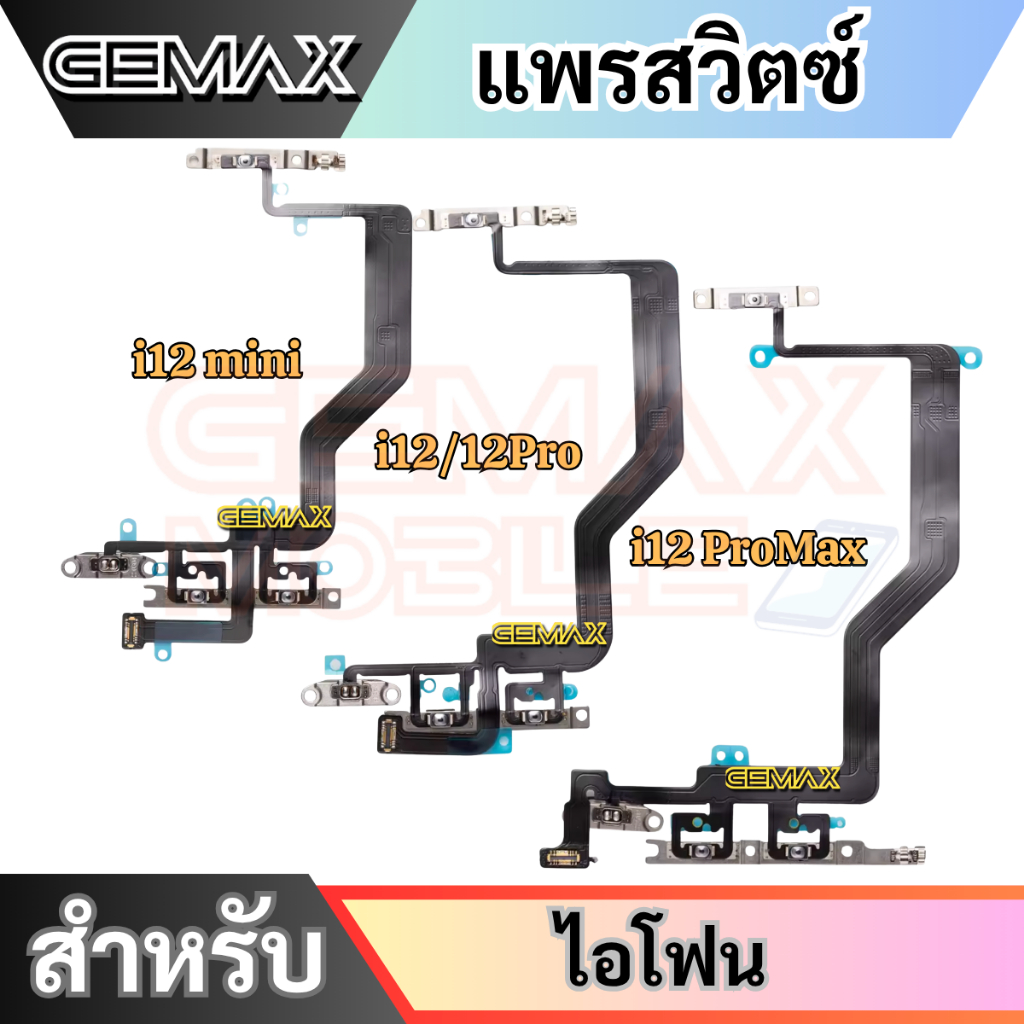 แพรสวิตซ์พาวเวอร์ For 12 12mini 12Pro 12ProMax แพรสวิตซ์ แพรเปิดปิด+เพิ่มเสียงลดเสียง Power Button & Volume Button Flex