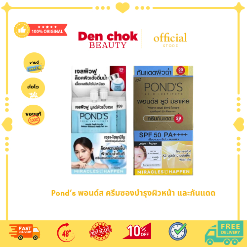Pond’s พอนด์ส ครีมซองบำรุงผิวหน้า และกันแดด