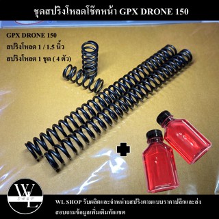 ชุดโหลดหน้า GPX DRONE ขนาด 1 / 1.5 นิ้ว