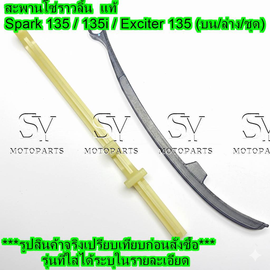 สะพานโซ่ราวลิ้น Spark 135 / 135i / Exciter 135 (บน/ล่าง/ชุด) แท้ Yamaha (5YP)