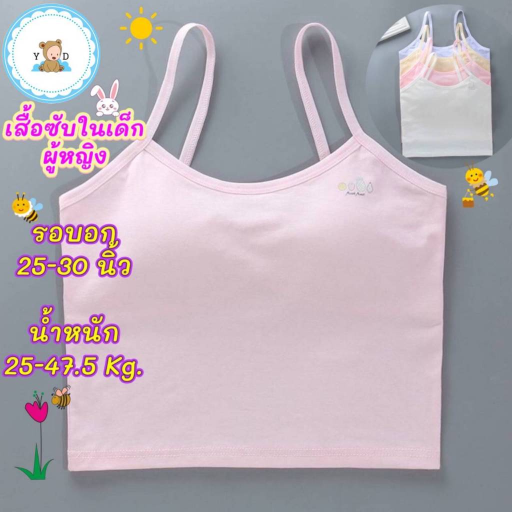 [Y D]🔥พร้อมส่ง🔥เสื้อซับในสายเดี่ยว ผ้าฝ้าย ขนาดฟรีไซส์ สำหรับเด็กผู้หญิง #D8387