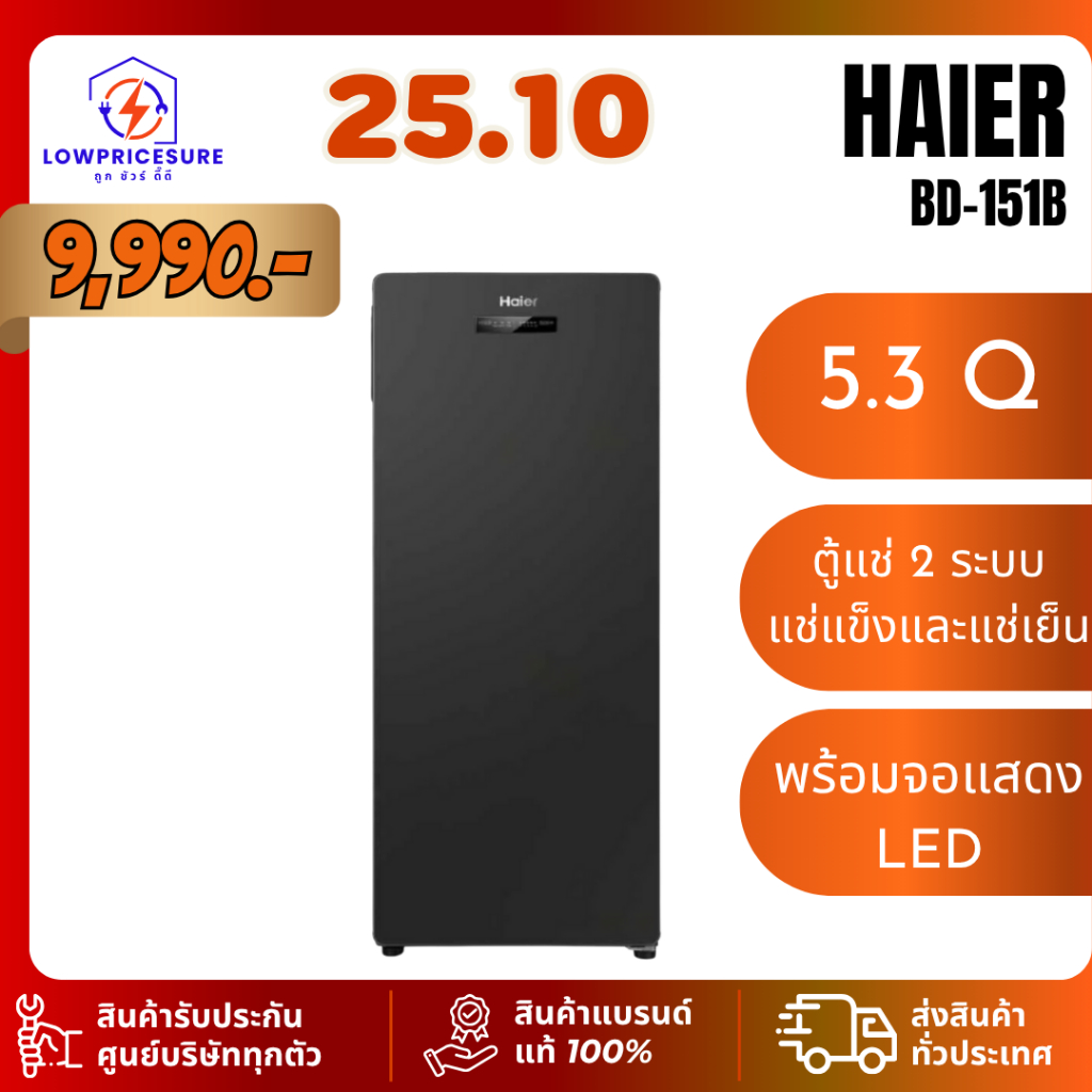 HAIER  BD151B ตู้แช่แนวตั้ง 5.3Q สีดำ รุ่น BD-151B ตุ้แช่แข็ง ตู้แช่นมแม่ ตู้แช่ 2 ระบบ