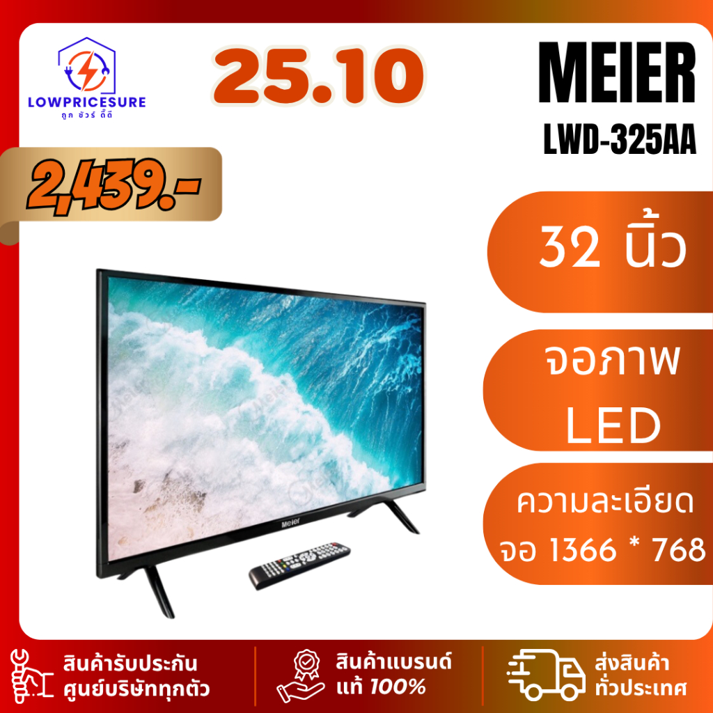 ทีวี MEIER LWD325AA 32 นิ้ว DIGITAL ทีวีไมเออร์ รุ่น LWD-325AA