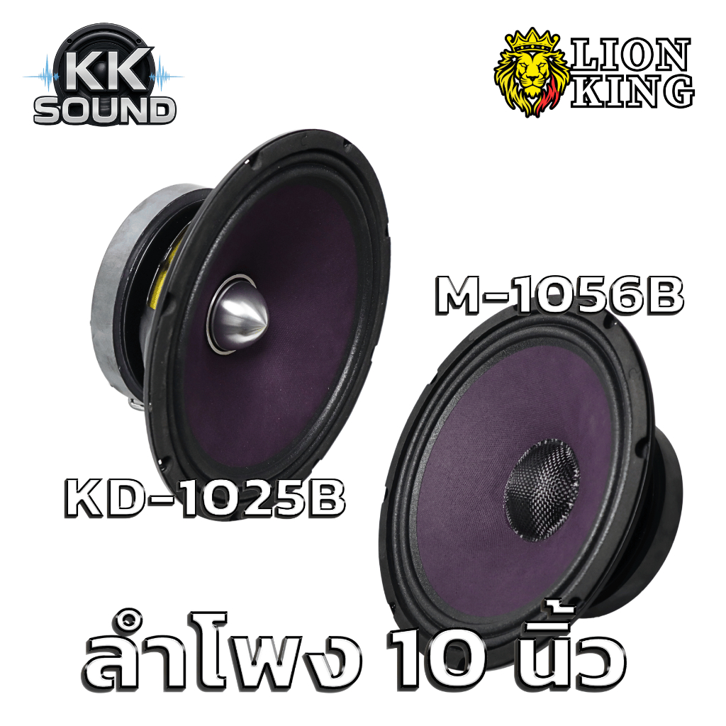 ลำโพง 10 นิ้ว เสียงกลางแหลม มิดโล เฟสปลัก แม่เหล็ก 156