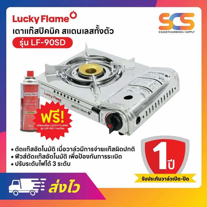 Lucky Flame เตาแก๊สปิคนิค สเตนเลส รุ่น LF-90SD