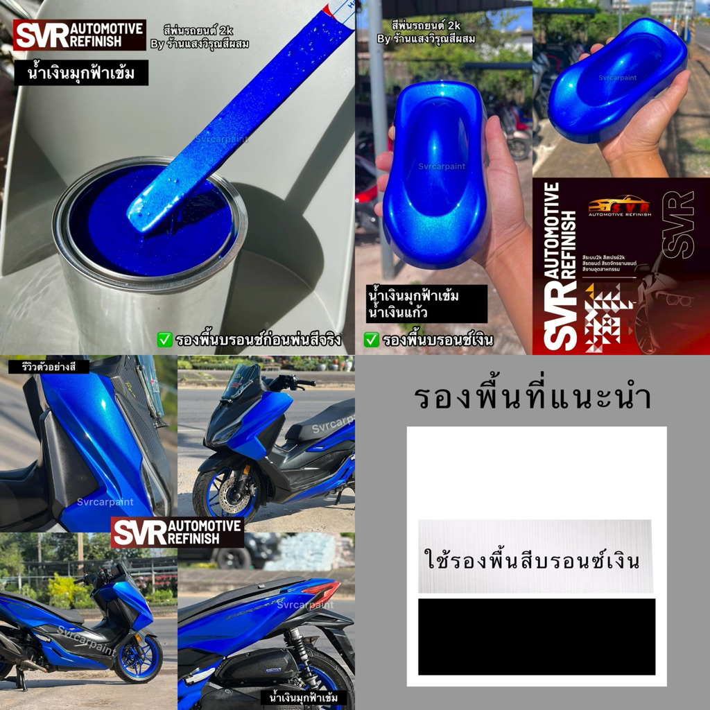 สีพ่นรถยนต์ 2k สีน้ำเงินแก้ว น้ำเงินมุกฟ้าเข้ม ( มุกไดมอนด์ ) สีสเปรย์2k svrpaint BL305