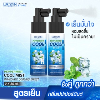 [ส่งฟรี] LUR SKIN PEPPERMINT COOL SPRAY 50ml (ซื้อคู่) สเปรย…