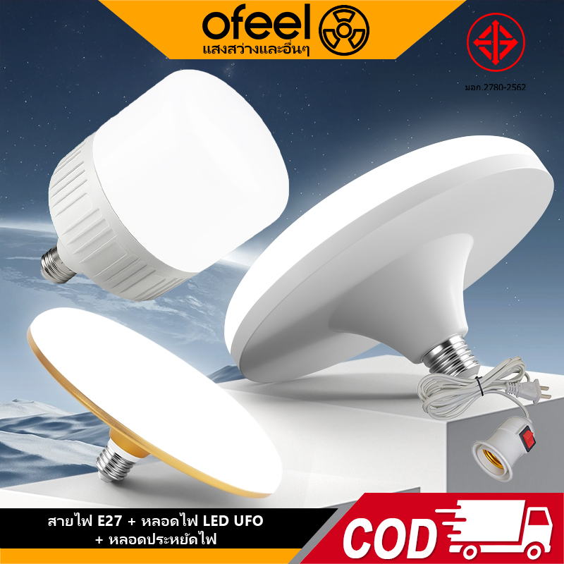 Ofeel 120W UFO LED ไฟยูเอฟโอ แสงสีขาว หลอดไฟประหยัด หลอดไฟขั้วเกลียว E27 220V สาย E27 2.2M ฟรี