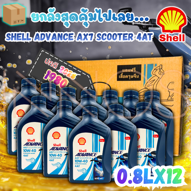 (ยกลัง) น้ำมันเครื่องมอเตอร์ไซส์ เชลล์ Shell Advance AX7 10W-40 AT Scooter มี 12 ขวด รหัสสินค้า (S-S